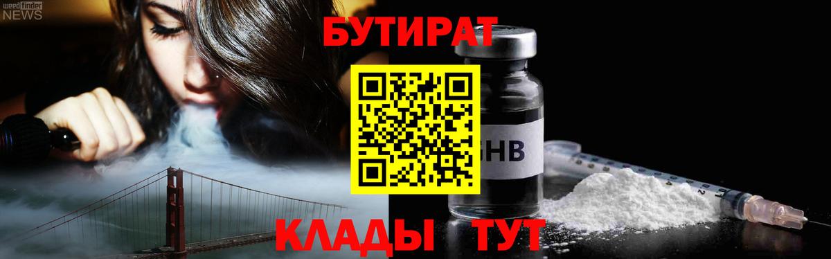 Бутират BDO Георгиевск