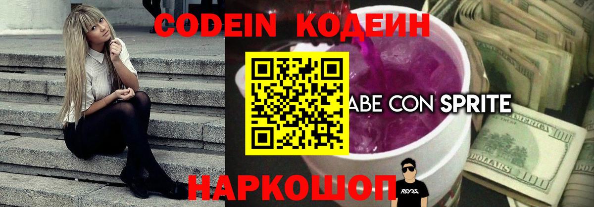 Кодеиновый сироп Lean Purple Drank  Вход с VPN  Георгиевск  Кодеиновый сироп Lean напиток Lean (лин) 