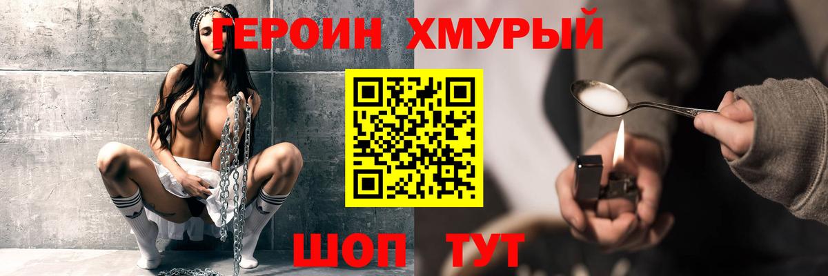 ГЕРОИН хмурый Георгиевск